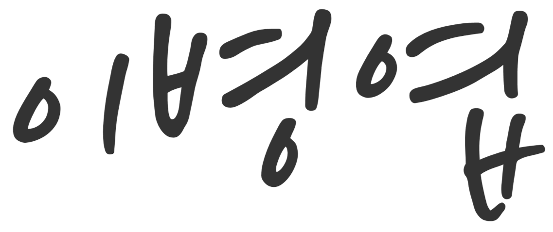 이병엽